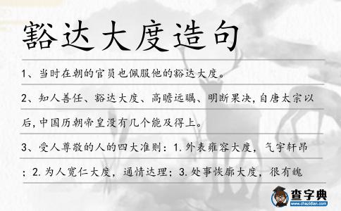 豁達(dá)大度造句