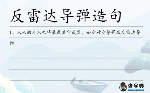 反雷達導彈造句
