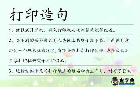 打印造句