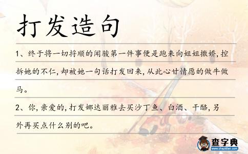 打發(fā)造句