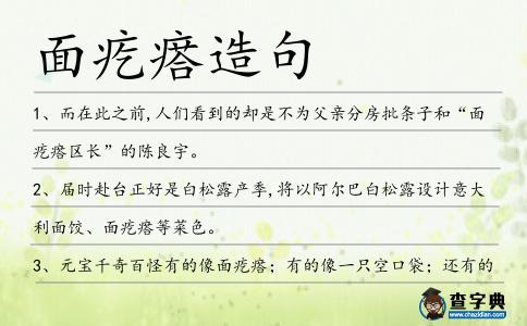 面疙瘩造句