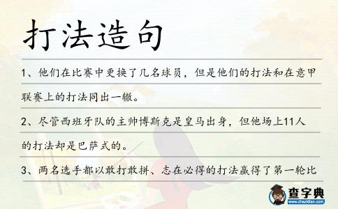 打法造句