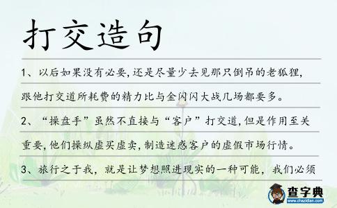 打交造句