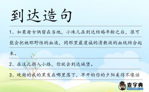 到達造句