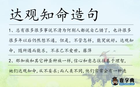 達(dá)觀知命造句