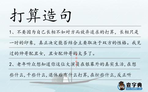 打算造句