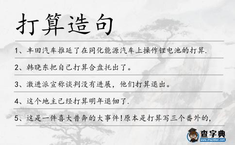 打算造句