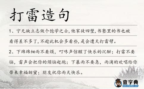打雷造句
