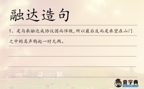 融達(dá)造句