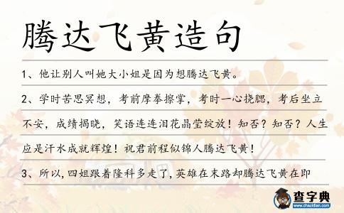 騰達飛黃造句