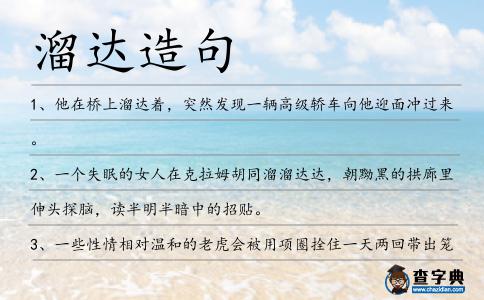 溜達(dá)造句