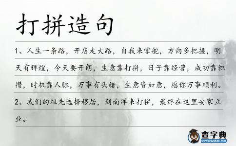 打拼造句