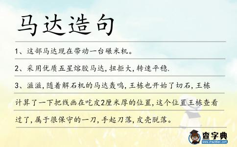 馬達造句