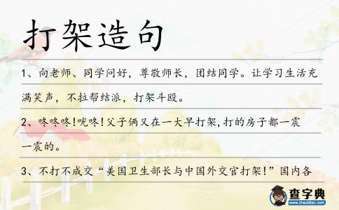打架造句
