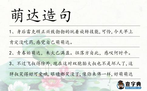 萌達造句