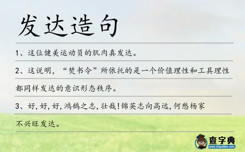 發(fā)達(dá)造句