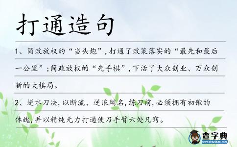 打通造句