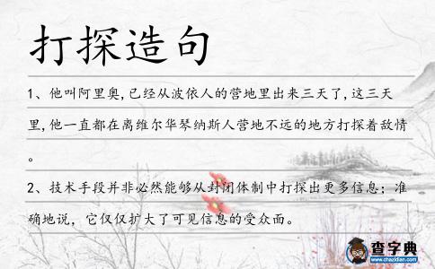打探造句