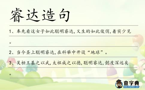 睿達造句