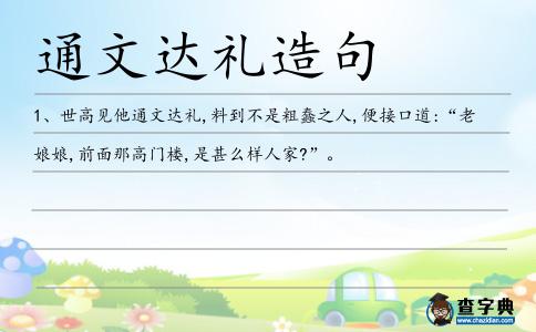 通文達禮造句