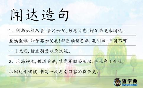 聞達造句