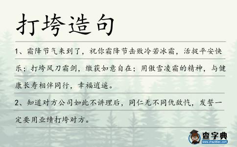 打垮造句