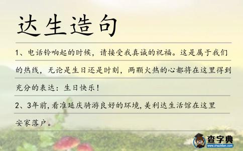 達生造句