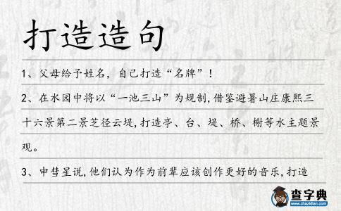打造造句