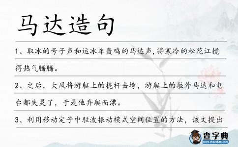 馬達造句