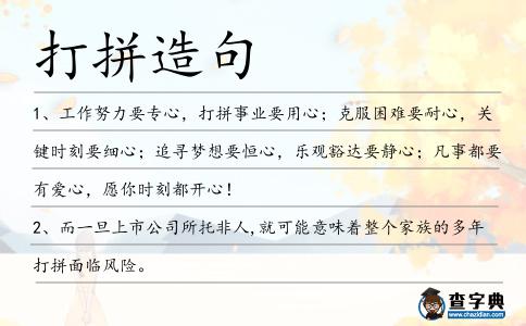 打拼造句