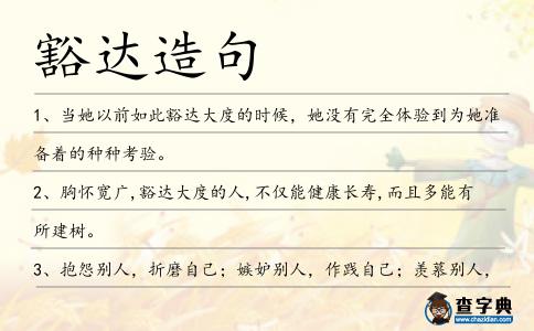 豁達造句