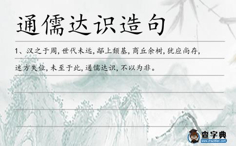 通儒達識造句