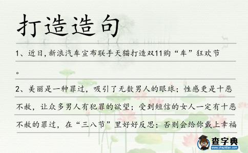 打造造句