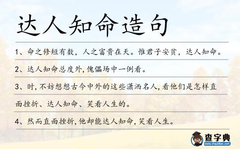 達人知命造句