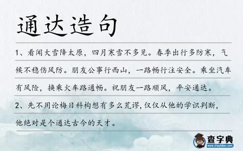通達造句