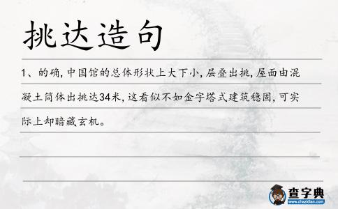 挑達造句