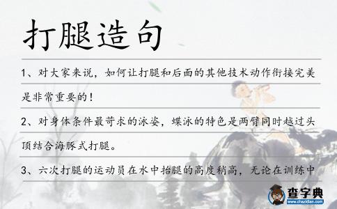 打腿造句