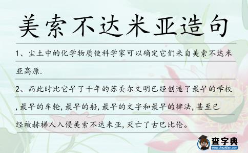 美索不達(dá)米亞造句