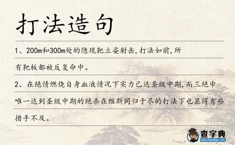 打法造句