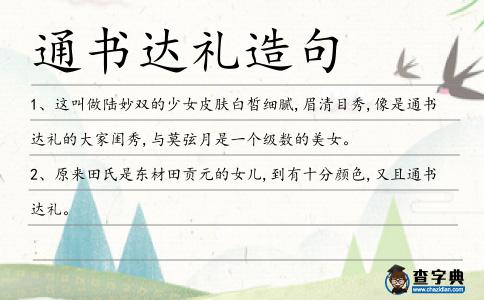 通書達禮造句