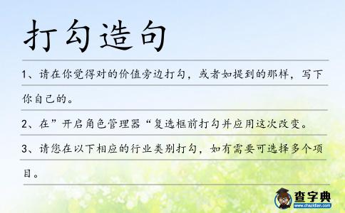 打勾造句