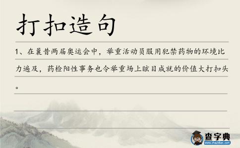 打扣造句
