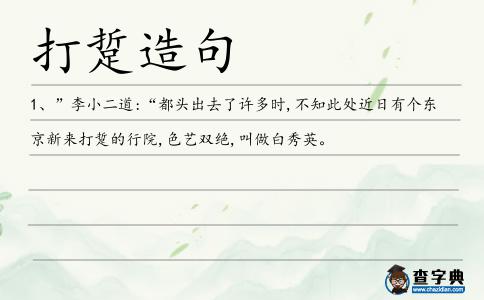 打踅造句
