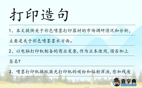 打印造句