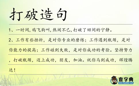 打破造句
