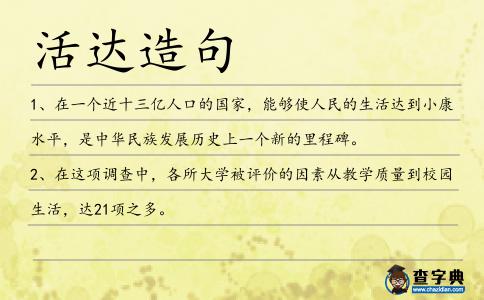 活達造句