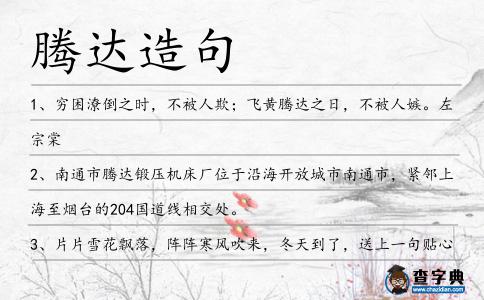 騰達(dá)造句