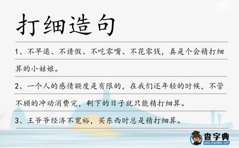 打細(xì)造句