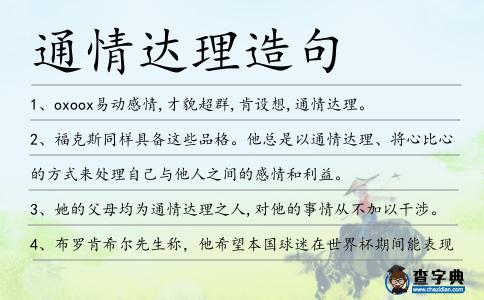 通情達理造句