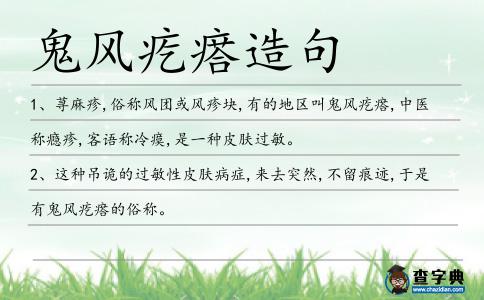 風(fēng)疙瘩造句